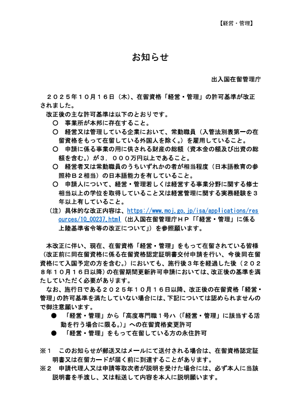 【お知らせ】在留資格　経営管理許可基準改定について（令和７年１０月１６日施行）